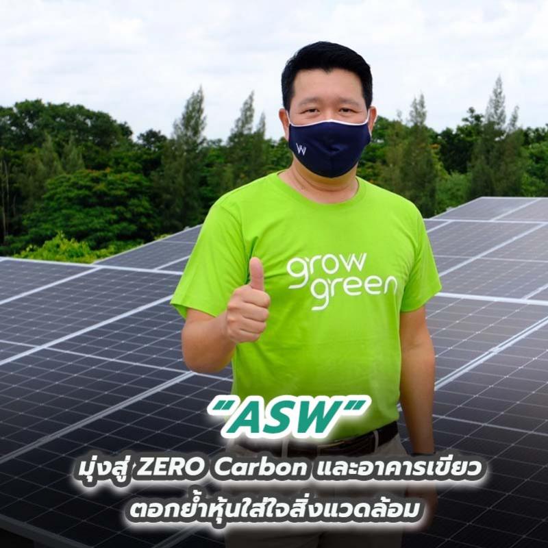 ASW มุ่งสู่ ZERO Carbon และอาคารเขียว ตอกย้ำหุ้นใส่ใจสิ่งแวดล้อม  