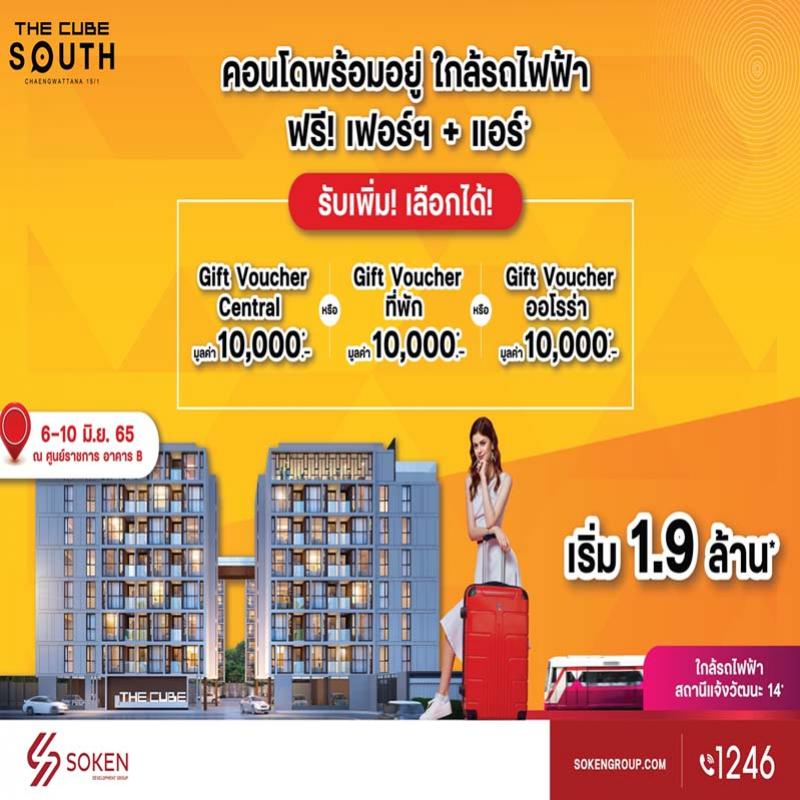 The Cube South Chaengwattana 15/1 จัดบูธมอบโปรฯ คอนโดใกล้รถไฟฟ้าและศูนย์ราชการฯ เริ่ม 1.9 ล้าน*