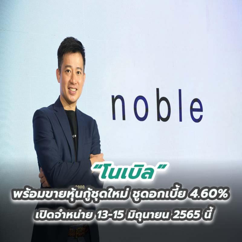 โนเบิล พร้อมขายหุ้นกู้ชุดใหม่ ชูดอกเบี้ย 4.60% เปิดจำหน่าย 13-15 มิถุนายน 2565 นี้