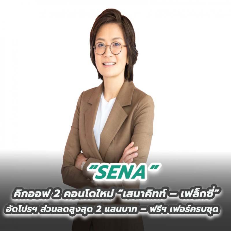 SENA คิกออฟ 2 คอนโดใหม่ “เสนาคิทท์ – เฟล็กซี่”