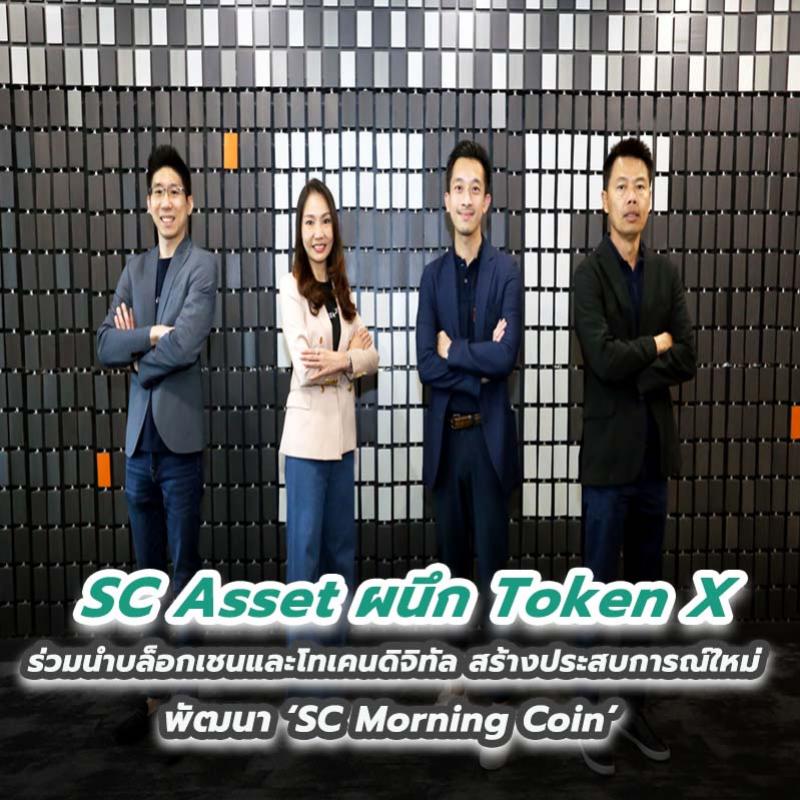 SC Asset ผนึก Token X ร่วมนำบล็อกเชนและโทเคนดิจิทัล สร้างประสบการณ์ใหม่ พัฒนา ‘SC Morning Coin’