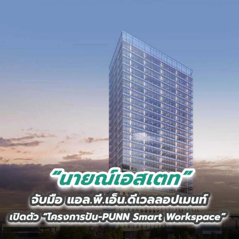 นายณ์เอสเตท จับมือ แอล.พี.เอ็น.ดีเวลลอปเมนท์ เปิดตัว “โครงการปัน-PUNN Smart Workspace”