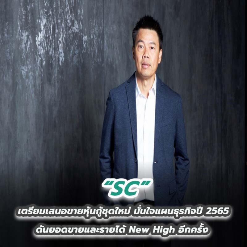 SC เตรียมเสนอขายหุ้นกู้ชุดใหม่ มั่นใจแผนธุรกิจปี 2565 ดันยอดขายและรายได้ New High อีกครั้ง