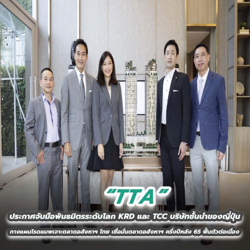 TA ประกาศจับมือพันธมิตรระดับโลก KRD และ TCC บริษัทชั้นนำของญี่ปุ่น