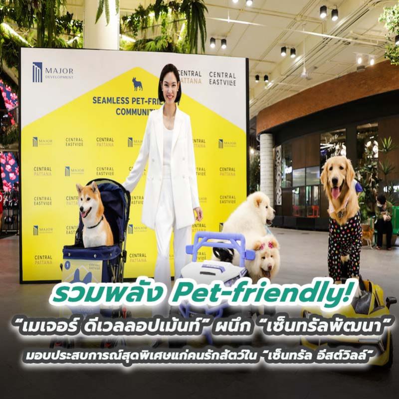 รวมพลัง Pet-friendly! “เมเจอร์ ดีเวลลอปเม้นท์” ผนึก “เซ็นทรัลพัฒนา” 