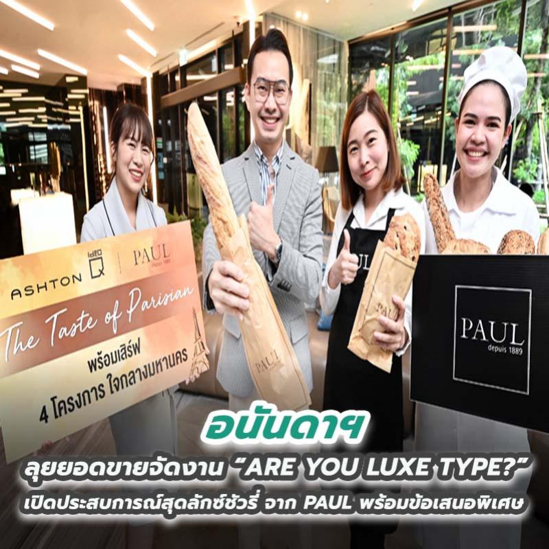 อนันดาฯ ลุยยอดขายจัดงาน “ARE YOU LUXE TYPE?” เปิดประสบการณ์สุดลักซ์ชัวรี่ จาก PAUL