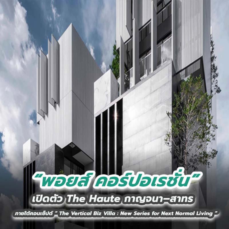 พอยส์ คอร์ปอเรชั่น เปิดตัว The Haute กาญจนา–สาทร ภายใต้คอนเซ็ปต์ “ The Vertical Biz Villa : New Series for Next Normal Living  ” มูลค่ากว่า 400 ล้านบาท  