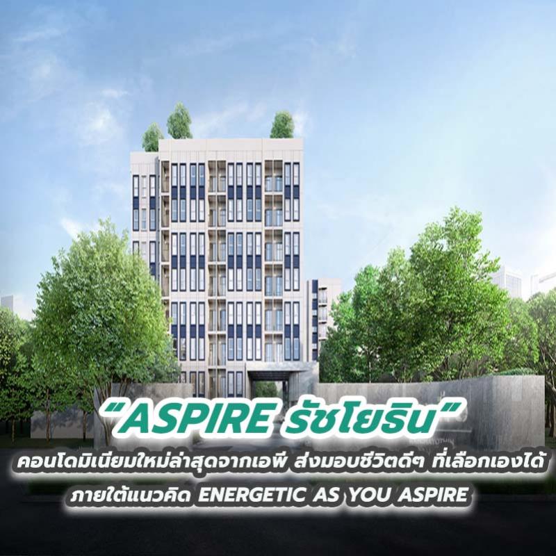 ASPIRE รัชโยธิน  คอนโดมิเนียมใหม่ล่าสุดจากเอพี ส่งมอบชีวิตดีๆ ที่เลือกเองได้ ภายใต้แนวคิด ENERGETIC AS YOU ASPIRE