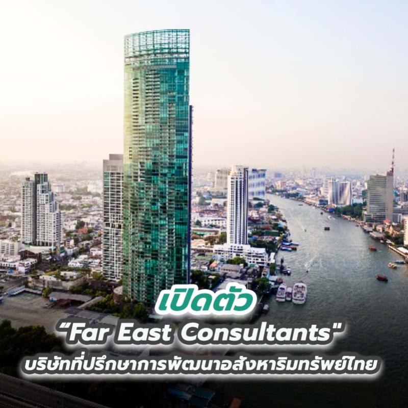  เปิดตัว “Far East Consultants