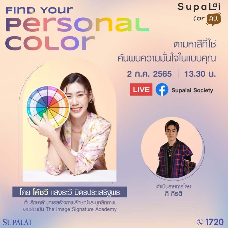 ศุภาลัย เปิดเทคคอร์ส... ชวนตามหา “Personal Color” ที่ใช่โดดเด่น มั่นใจ ด้วยศาสตร์แห่งสีสัน 