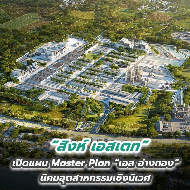 สิงห์ เอสเตท เปิดแผน Master Plan “เอส อ่างทอง” นิคมอุตสาหกรรมเชิงนิเวศ