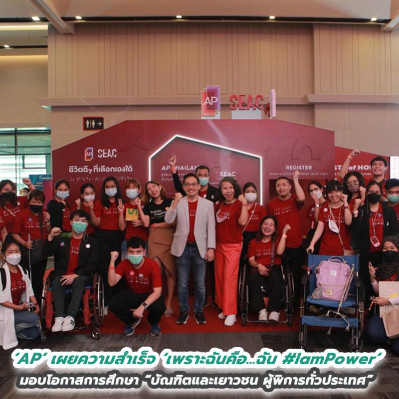 ‘เอพี ไทยแลนด์’ เผยความสำเร็จโครงการ ‘เพราะฉันคือ…ฉัน #IamPower’ จุดเริ่มต้นเอ็มพาวเวอร์ผู้พิการ มอบโอกาสการเรียนรู้ที่ไม่สิ้นสุด