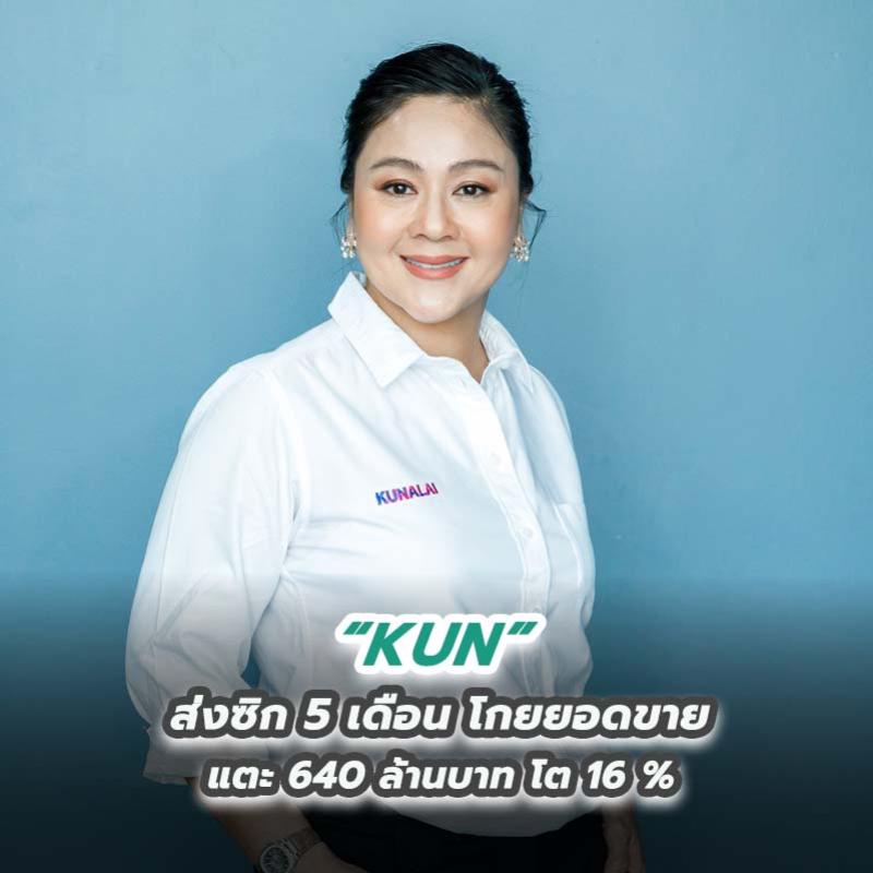 “KUN” ส่งซิก 5 เดือน โกยยอดขาย แตะ 640 ล้านบาท โต 16% 