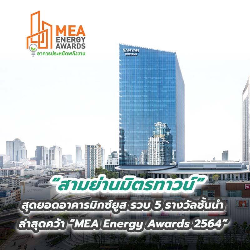 “สามย่านมิตรทาวน์” สุดยอดอาคารมิกซ์ยูส รวบ 5 รางวัลชั้นนำ ล่าสุดคว้า “MEA Energy Awards 2564”  