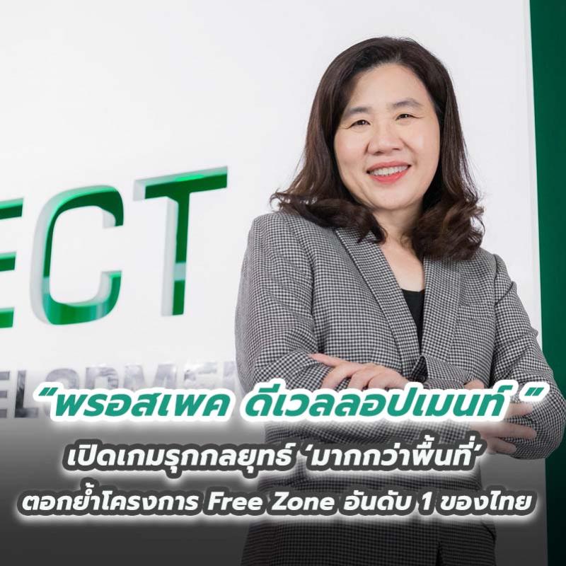 พรอสเพค ดีเวลลอปเมนท์ เปิดเกมรุกกลยุทธ์ ‘มากกว่าพื้นที่’ ตอกย้ำโครงการ Free Zone อันดับ 1 ของไทย 