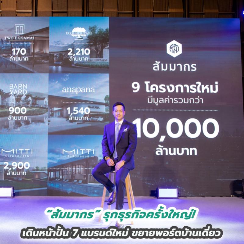 “สัมมากร” รุกธุรกิจครั้งใหญ่ เดินหน้าปั้น 7 แบรนด์ใหม่ขยายพอร์ตบ้านเดี่ยว