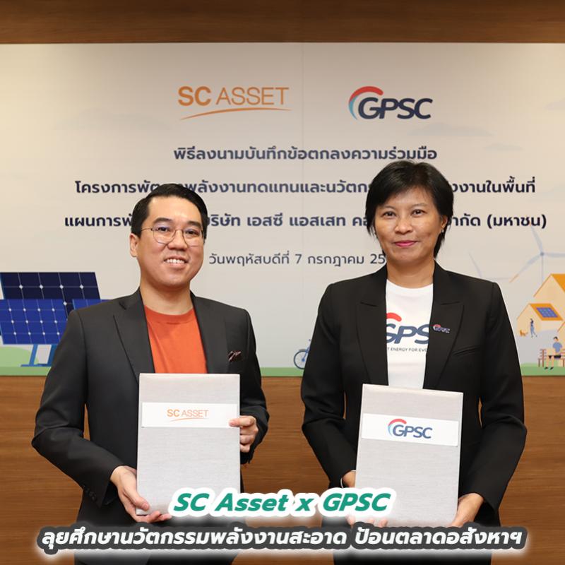 SC Asset x GPSC ลุยศึกษานวัตกรรมพลังงานสะอาด ป้อนตลาดอสังหาฯ  ดันเป็นโมเดลร่วมมือต่อยอดพัฒนาธุรกิจรับเทรนด์โลก