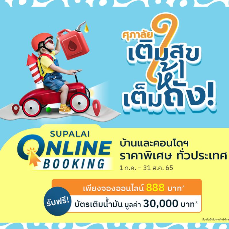 “ศุภาลัย เติมสุขให้เต็มถัง” จ่ายน้อย แถมคุ้ม  จอง 888 บาท* ฟรี! บัตรเติมน้ำมัน มูลค่า 30,000 บาท*