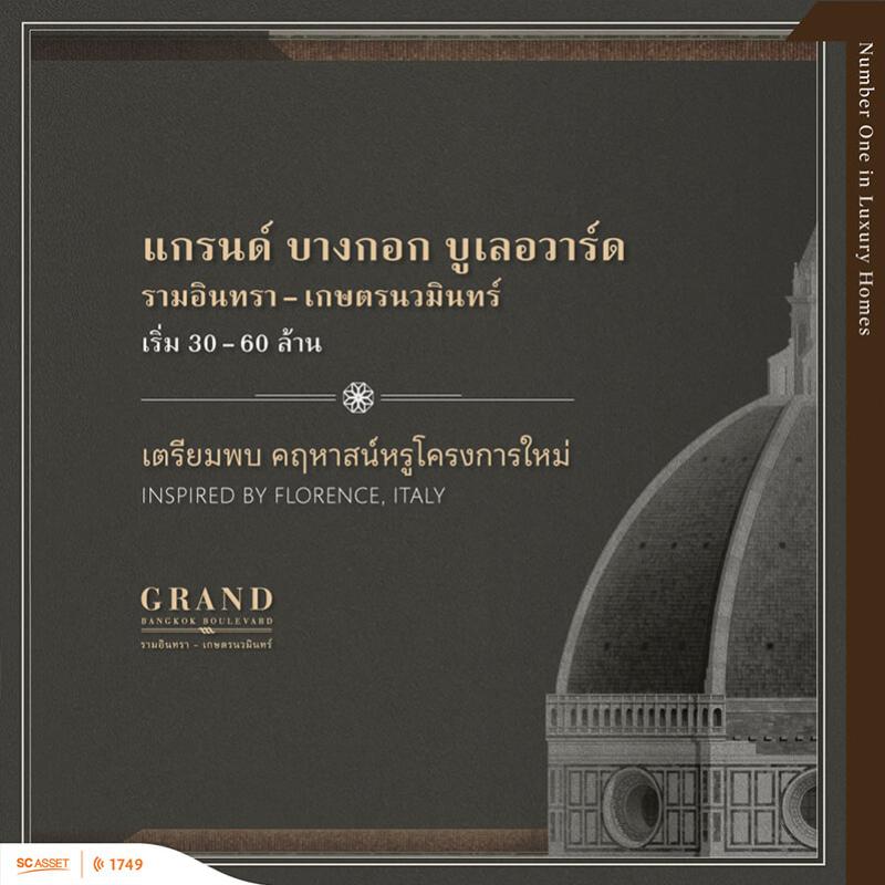 เตรียมพบ คฤหาสน์หรู โครงการใหม่ จาก SC ASSET “Grand Bangkok Boulevard รามอินทรา-เกษตรนวมินทร์”