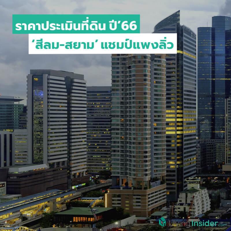 ส่องราคาประเมินที่ดิน ปี’66 ‘สีลม-สยาม’ แชมป์แพงลิ่ว ‘แม่แจ่ม-อมก๋อย’ ถูกสุด 25 บาท