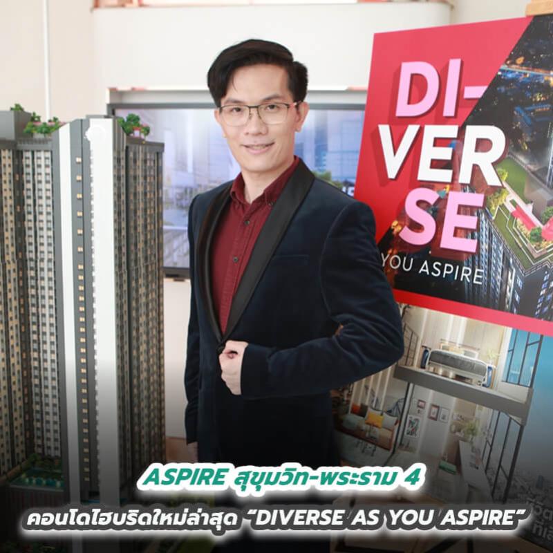 “ASPIRE สุขุมวิท-พระราม 4” คอนโดไฮบริดใหม่ล่าสุด “DIVERSE AS YOU ASPIRE” แตกต่างอย่างมีอิสระ  ส่งมอบชีวิตดีๆ ที่เลือกเองได้ ตอบชีวิตยุคใหม่แบบไร้รอยต่อ 