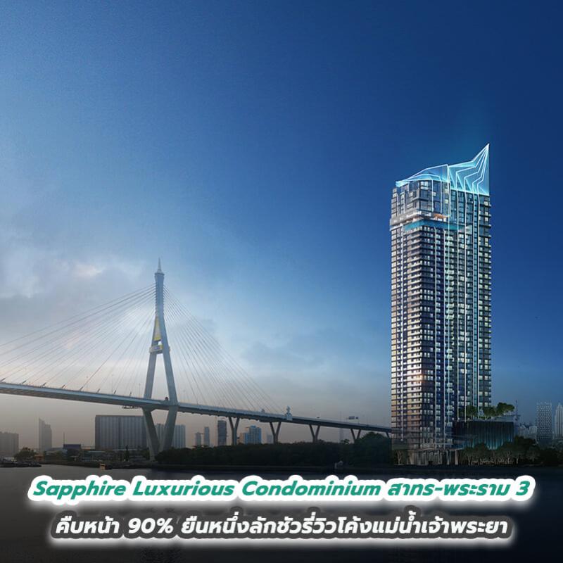 JRY เผยความคืบหน้า 90% Sapphire Luxurious Condominium สาทร-พระราม 3 ยืนหนึ่งลักชัวรี่วิวโค้งแม่น้ำเจ้าพระยา คุ้มค่าที่สุดบนทำเลพระราม 3