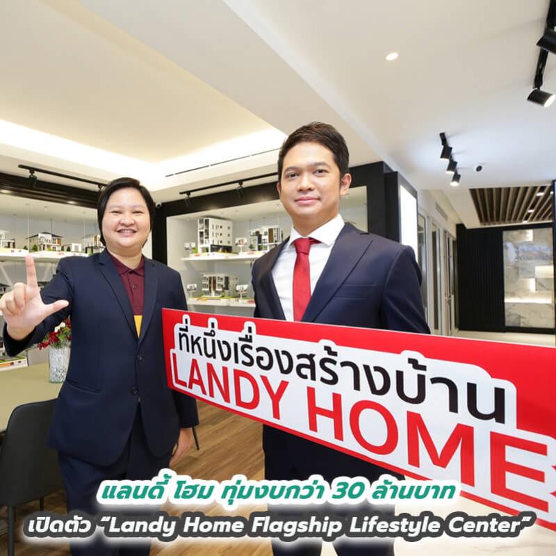 แลนดี้ โฮม ทุ่มงบกว่า 30 ล้านบาท เปิดตัว “Landy Home Flagship Lifestyle Center” พลิกโฉมสาขาลาดพร้าวครั้งยิ่งใหญ่ ให้เป็นศูนย์รับสร้างบ้านครบวงจรแห่งอนาคต