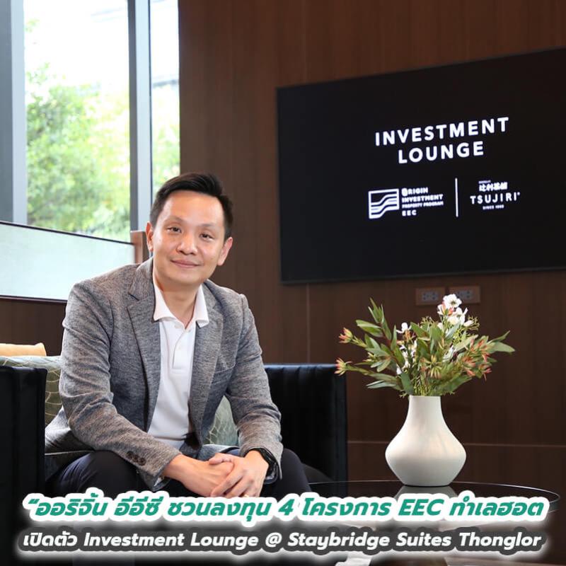 “ออริจิ้น อีอีซี” เอาใจนักลงทุน เปิดตัว Investment Lounge @ Staybridge Suites Thonglor  ชวนลงทุน 4 โครงการ EEC ทำเลฮอต ผลตอบแทน 5-9% ต่อปี นาน 20 ปี* เริ่ม 1.59 ล้าน*