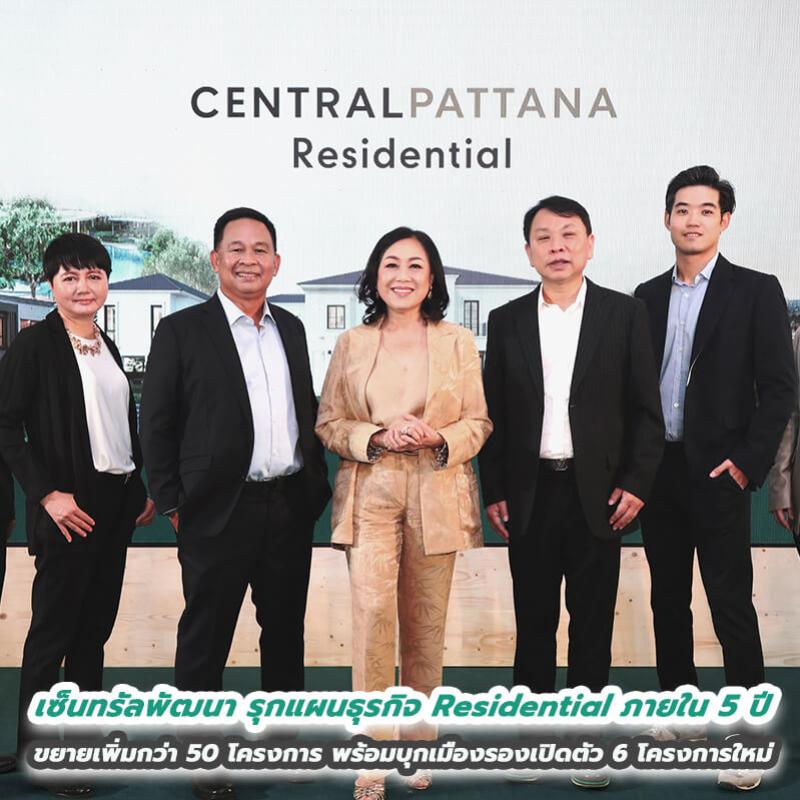 เซ็นทรัลพัฒนา รุกแผนธุรกิจ Residential ภายใน 5 ปี ขยายเพิ่มกว่า 50 โครงการ ชูจุดแข็งโครงการติดศูนย์การค้าและอยู่ในมิกซ์ยูสชั้นนำ พร้อมบุกเมืองรองเปิดตัว 6 โครงการใหม่ทั้งแนวราบและแนวสูง