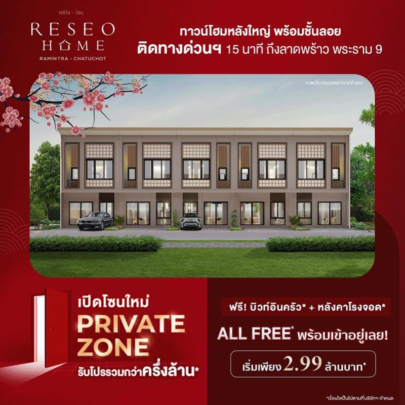 “เรซิโอ โฮม  รามอินทรา – จตุโชติ” เปิดโซนใหม่ Private Zone  รับโปรรวมกว่าครึ่งล้าน All Free พร้อมเข้าอยู่เลย! เริ่ม 2.99 ล้านบาท* 