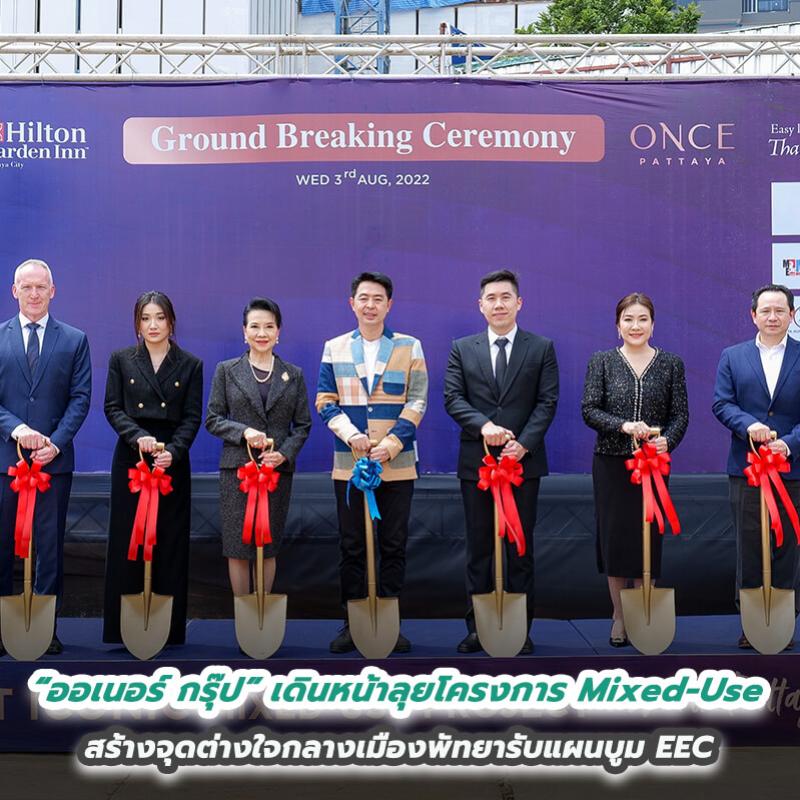 “ออเนอร์ กรุ๊ป” เดินหน้าลุยโครงการ Mixed-Use  สร้างจุดต่างใจกลางเมืองพัทยารับแผนบูม EEC