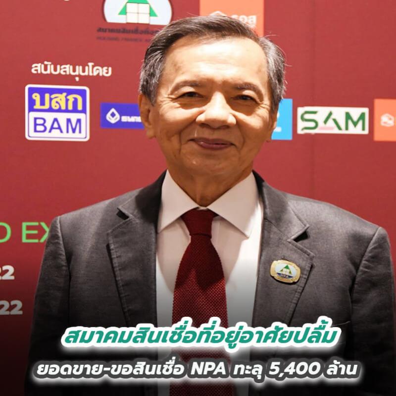 สมาคมสินเชื่อที่อยู่อาศัยปลื้ม ยอดขาย-ขอสินเชื่อ NPA ทะลุ 5,400 ล้าน