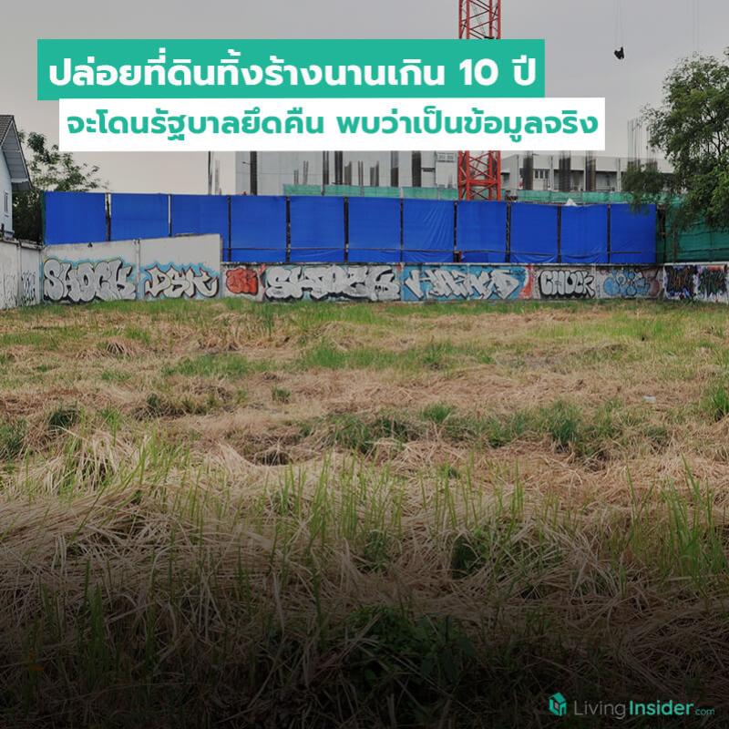 หากปล่อยที่ดินทิ้งร้างนานเกิน 10 ปี จะโดนรัฐบาลยึดคืน ข้อเท็จจริงโดย กรมที่ดิน กระทรวงมหาดไทย พบว่าเป็นข้อมูลจริง 