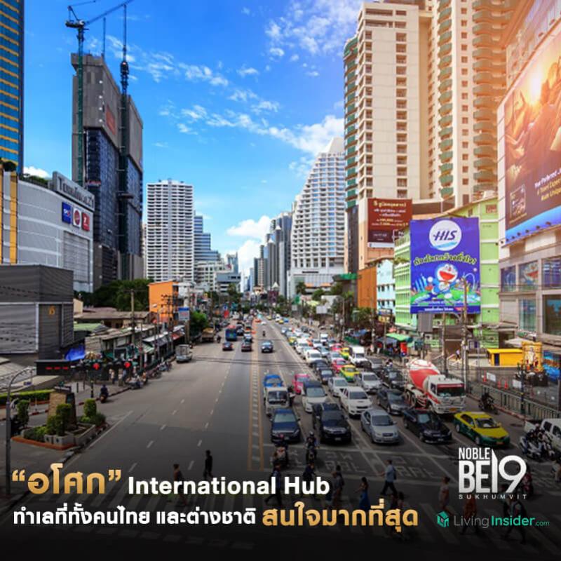 “อโศก” International Hub ที่สุดของทำเลที่ทั้งคนไทยและต่างชาติ ให้ความสนใจมากที่สุด เป็นศูนย์กลางอันดับต้นๆ ของเมืองไทย