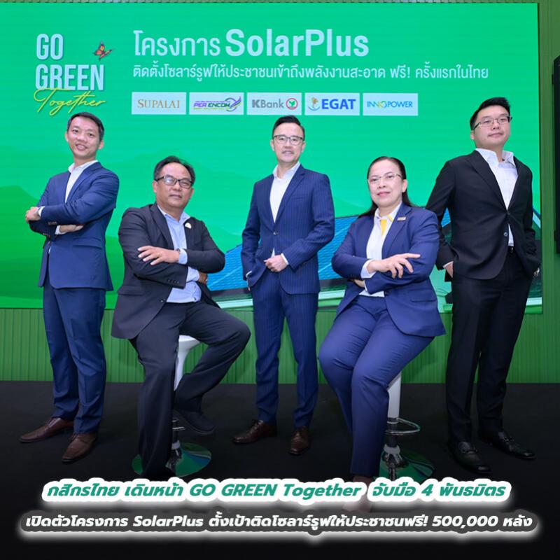 กสิกรไทย เดินหน้า GO GREEN Together ต่อเนื่อง จับมือ 4 พันธมิตร เปิดตัวโครงการ SolarPlus  ตั้งเป้าติดโซลาร์รูฟให้ประชาชน ฟรี! 500,000 หลังภายใน 5 ปี 