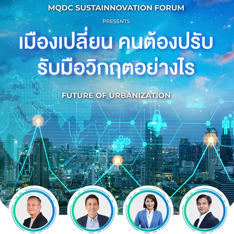 MQDC ชวนฟังเสวนาระดับชาติที่คนเมืองยุคใหม่ห้ามพลาด! 25 ส.ค. นี้  “เมืองเปลี่ยน คนต้องปรับ รับมือวิกฤตอย่างไร”