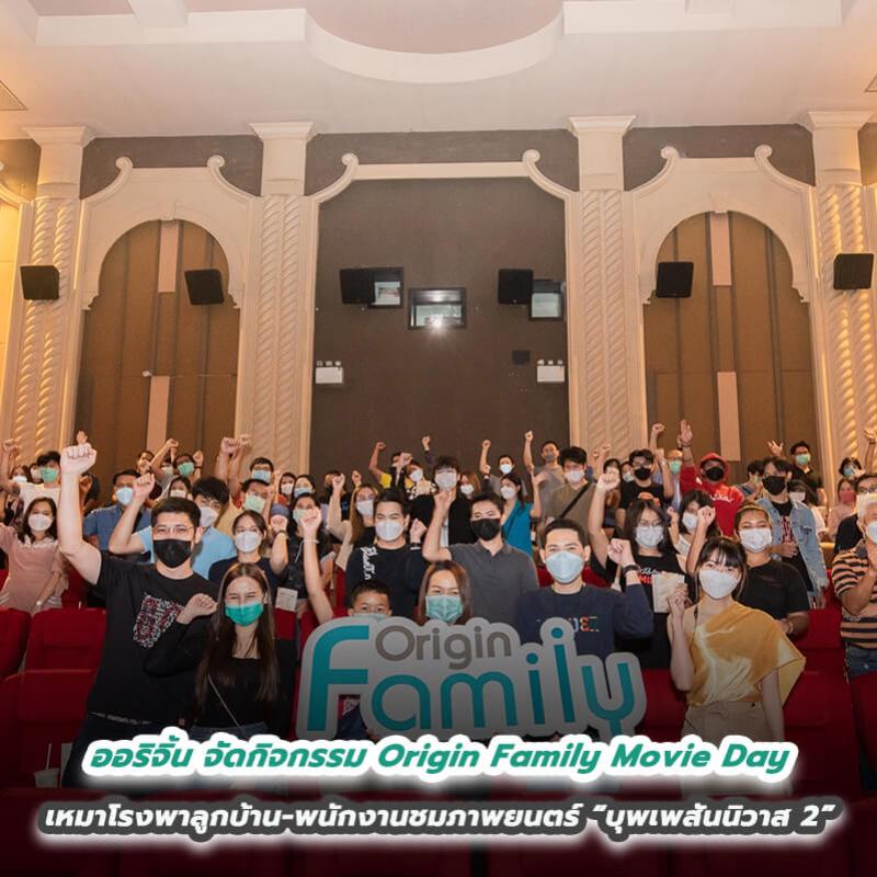 ออริจิ้น จัดกิจกรรม Origin Family Movie Day มอบความบันเทิงสุดเอ็กซ์คลูซีฟ เหมาโรงพาลูกบ้าน-พนักงานชมภาพยนตร์ “บุพเพสันนิวาส 2”