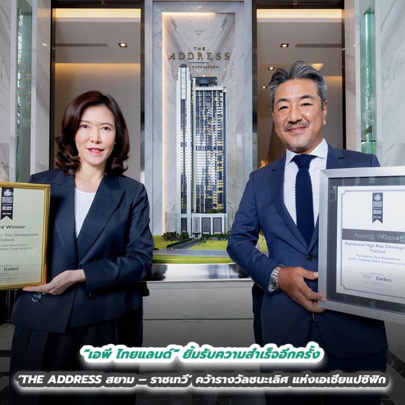 “เอพี ไทยแลนด์” ยิ้มรับความสำเร็จอีกครั้ง ‘THE ADDRESS สยาม – ราชเทวี’ คว้ารางวัลชนะเลิศแห่งเอเชียแปซิฟิก 