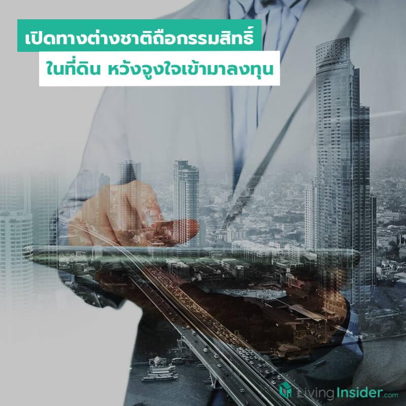 เปิดทางต่างชาติถือกรรมสิทธิ์ในที่ดิน หวังจูงใจต่างชาติเข้ามาลงทุน