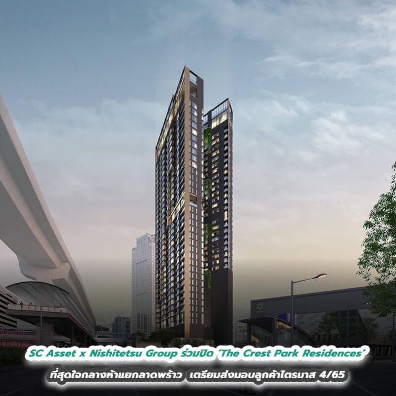 SC Asset x Nishitetsu Group ร่วมปิดยอดอาคาร  ‘The Crest Park Residences’ ทำเล prime ที่สุด ใจกลางห้าแยกลาดพร้าว    พร้อมเตรียมส่งมอบลูกค้าไตรมาส 4/65