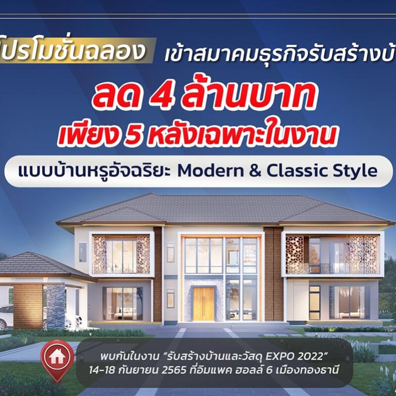 SC Grand ตบเท้าร่วมสมาคมรับสร้างบ้าน  เปิดแบบบ้านใหม่ “Intelligent Home 2 in 1”  พร้อมตรึงราคาต้นทุนสร้างบ้าน ตอกย้ำความมืออาชีพ