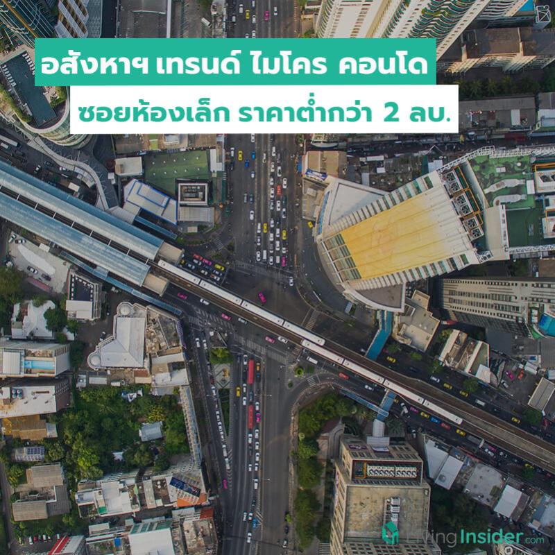 สัญญาณบวก อสังหาฯ เทรนด์ ไมโคร คอนโด ซอยห้องเล็กราคาต่ำกว่า 2 ล้านบาท