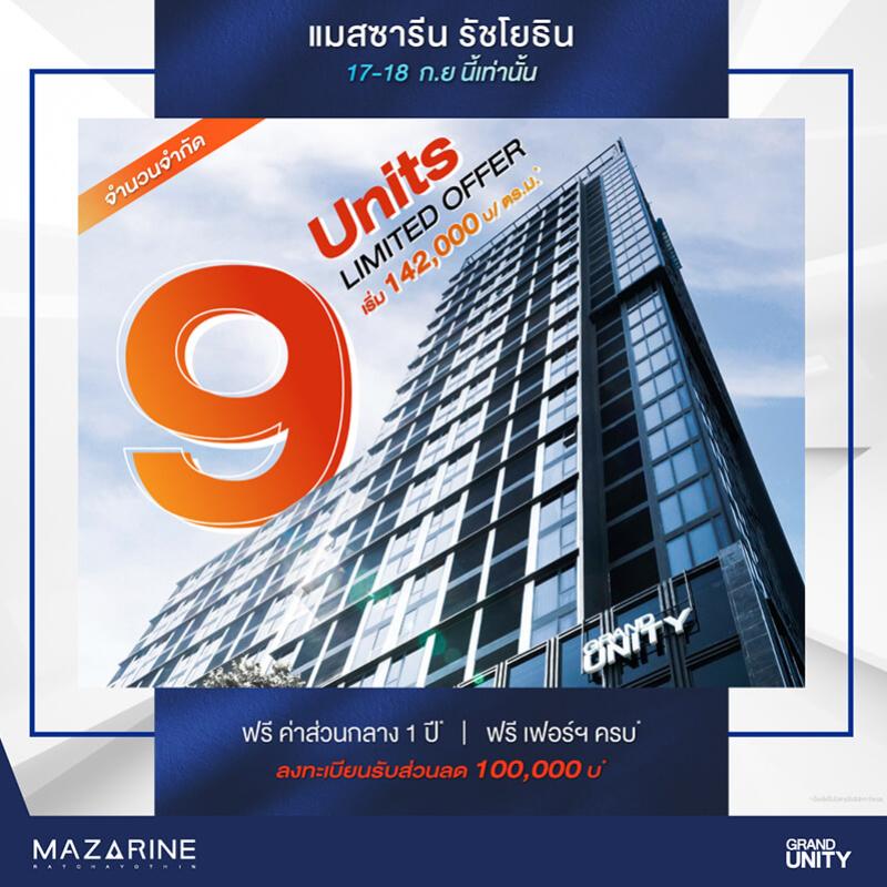 แกรนด์ ยูนิตี้ จัดโปรโมชั่นพิเศษต้อนรับเดือน 9  กับ 9 ยูนิตพิเศษ  จากโครงการ “แมสซารีน รัชโยธิน”  เริ่มเพียง 142,000 บาท / ตร.ม.* ดีเดย์ 17 - 18 กันยายนนี้