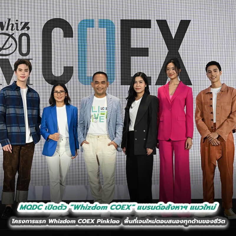 MQDC เปิดตัว “Whizdom COEX” แบรนด์อสังหาฯ แนวใหม่ โครงการแรก Whizdom COEX Pinklao ชูคอนเซ็ปต์พื้นที่เจนใหม่ที่ตอบสนองทุกด้านของชีวิต