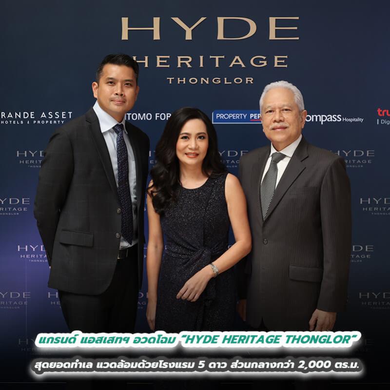 แกรนด์ แอสเสทฯ อวดโฉม “HYDE HERITAGE THONGLOR” สุดยอดทำเล แวดล้อมด้วยโรงแรม 5 ดาว ส่วนกลางกว่า 2,000 ตร.ม. พร้อมบริการ On-Demand Service by HYATT Regency Bangkok Sukhumvit