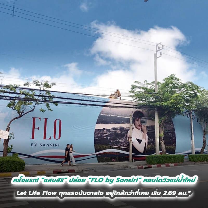 ครั้งแรก! “แสนสิริ” เขย่าวงการคอนโดไทย  ปล่อย “FLO by Sansiri” คอนโดวิวแม่น้ำใหม่  Let Life Flow ทุกแรงบันดาลใจ อยู่ใกล้กว่าที่เคย เริ่ม 2.69 ลบ.* 