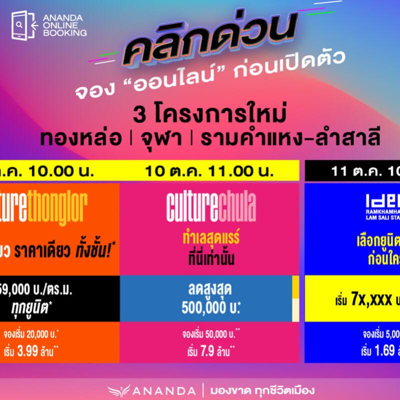 อนันดาฯ กลับมาปลุกตลาดอสังหาฯ ออนไลน์อีกครั้ง คลิกด่วน!! “เปิดจองคอนโดทางออนไลน์”  ก่อนเปิดตัวกับ 3 โครงการใหม่ คัลเจอร์ ทองหล่อ คัลเจอร์ จุฬา  และไอดีโอ รามคำแหง – ลำสาลี สเตชั่น  วันที่ 10 – 11 ต.ค. 65 2 วันเท่านั้น