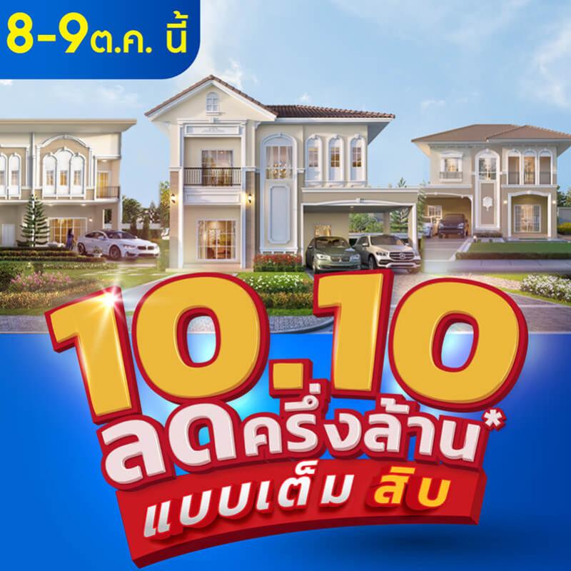 ลลิล พร็อพเพอร์ตี้ จัดแคมเปญพิเศษ ‘10.10 ลดครึ่งล้านแบบเต็มสิบ’ รวมบ้านเดี่ยวและทาวน์โฮมทำเลเด็ด ราคาโดน สุดพิเศษแบบคุ้มสุดคุ้ม