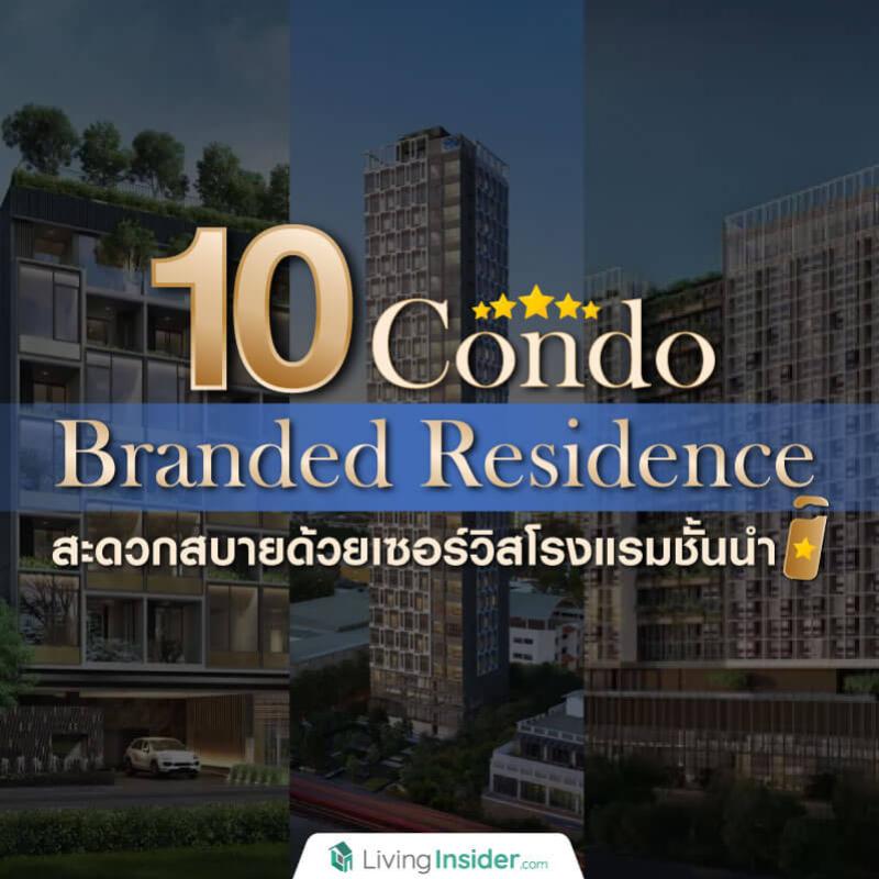 10 Condo Branded Residence สะดวกสบายด้วยเซอร์วิสโรงแรมชั้นนำ