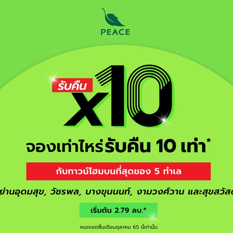 “พีซแอนด์ลีฟวิ่ง” จัดโปรโมชั่นเด็ด จองเท่าไหร่ รับคืนไปเลย 10 เท่า กับทาวน์โฮมคุณภาพ 5 ทำเลทอง วันนี้ถึง 31 ตุลาคมนี้ เท่านั้น